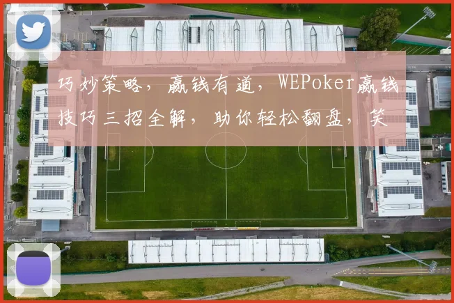 巧妙策略，赢钱有道，WEPoker赢钱技巧三招全解，助你轻松翻盘，笑傲牌桌