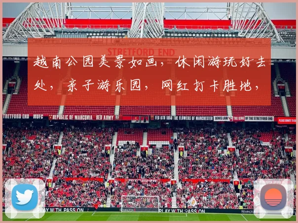 越南公园美景如画，休闲游玩好去处，亲子游乐园，网红打卡胜地，休闲生活新选择，感受越南风情。