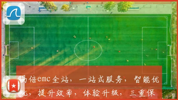 易倍emc全站，一站式服务，智能优化，提升效率，体验升级，三重保障，值得信赖